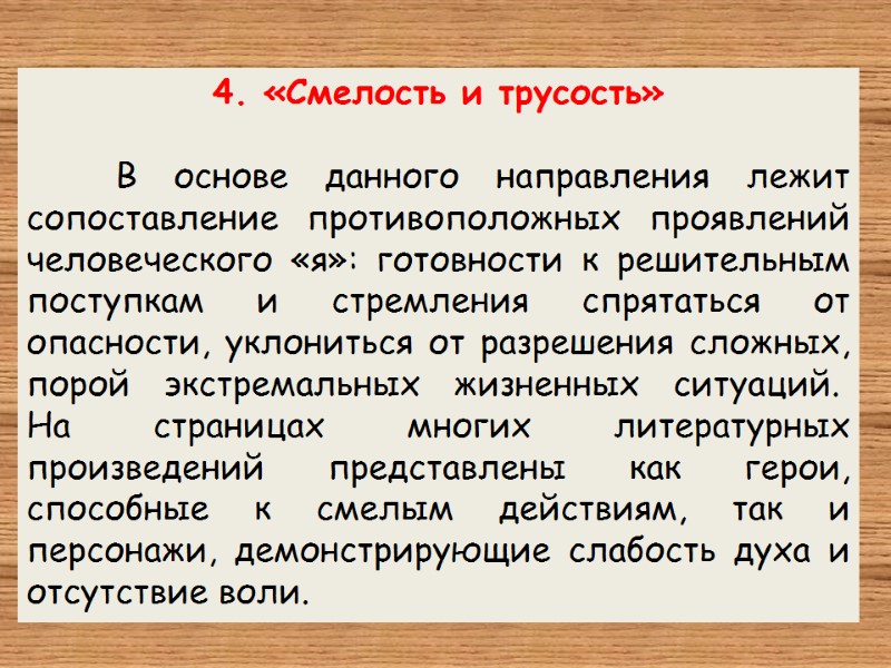 4. «Смелость и трусость»    В основе данного направления лежит сопоставление противоположных